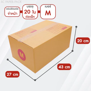 SC Paper-Pack กล่องไปรษณีย์ ฝาชน สีน้ำตาล จ่าหน้า เบอร์ S+,M,M+,L (แพ็ค 20)