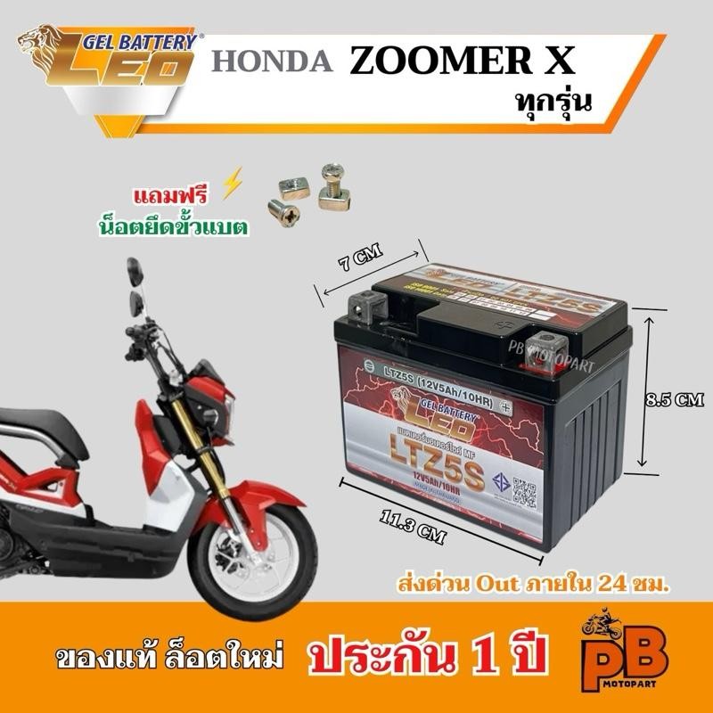 แบต HONDA ZOOMER แบตเตอรี่ซูมเมอร์เอ็กซ์ ทุกรุ่น ตรงรุ่น ยี่ห้อ LEO 5Ah/12V ไฟแรง มีประสิทธิภาพ ประกัน 1 ปี