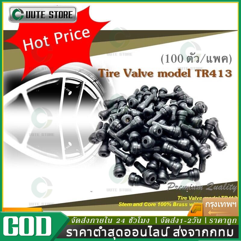จุ๊บลมยาง tr413 1ถุงมี100ตัว