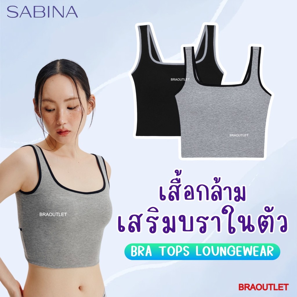 **แท้** SABINA เสื้อกล้าม Bra Tops Loungewear (สวม+หลังไขว้) NOJ24011