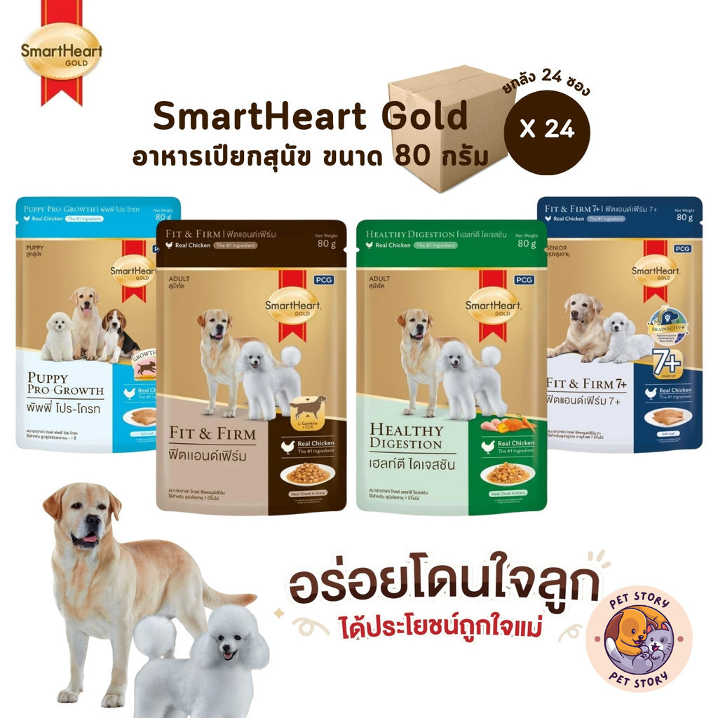 SmartHeart Gold [ยกลัง 24 ซอง] อาหารเปียกสุนัข สมาร์ทฮาร์ท โกลด์ เพาช์ แบบซอง ขนาด 80 กรัม