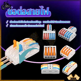 ตัวต่อสายไฟ เต๋าต่อสาย ตัวอุปกรณ์เหนียว แข็งแรง ทนต่อการกัดกร่อน ผลิตจากวัสดุกันไฟลาม เชื่อมต่อสายไฟได้หลายชนิด