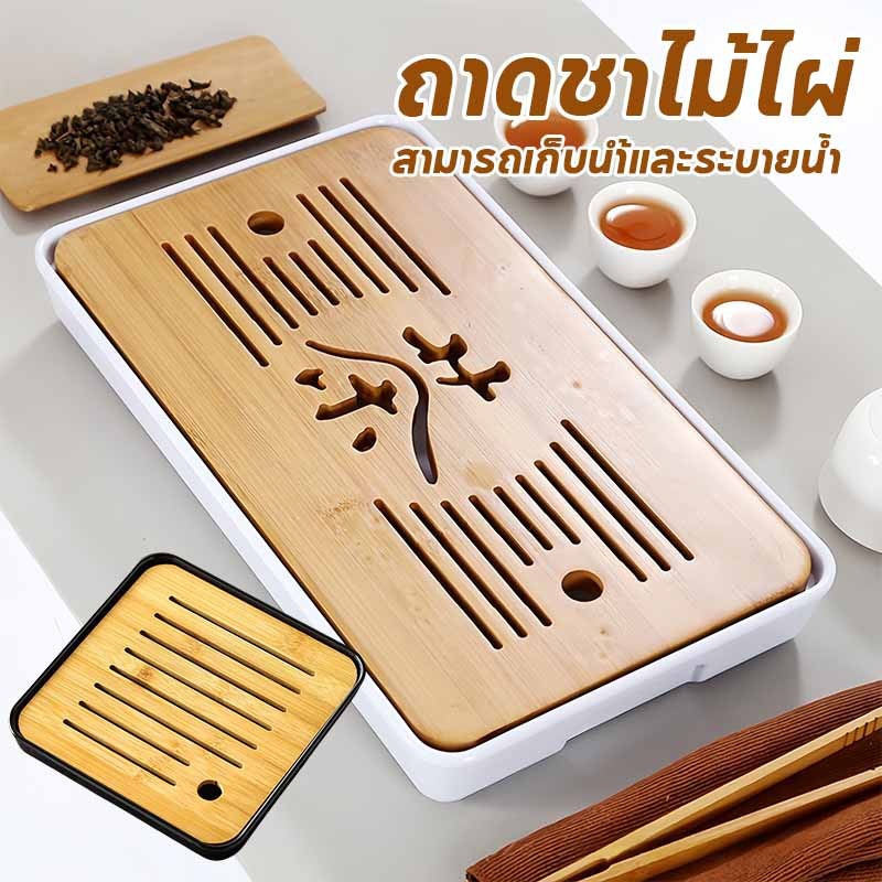 พร้อมส่ง ถาดชาไม้ไผ่ สามารถเก็บนำ้และระบายน้ำ ถาดน้ำชา เป็นที่รองถ้วยแก้วชา ถาดชงชาไม้ไผ่ สไตล์ญี่ปุ่น อุปกรณ์ชงชา