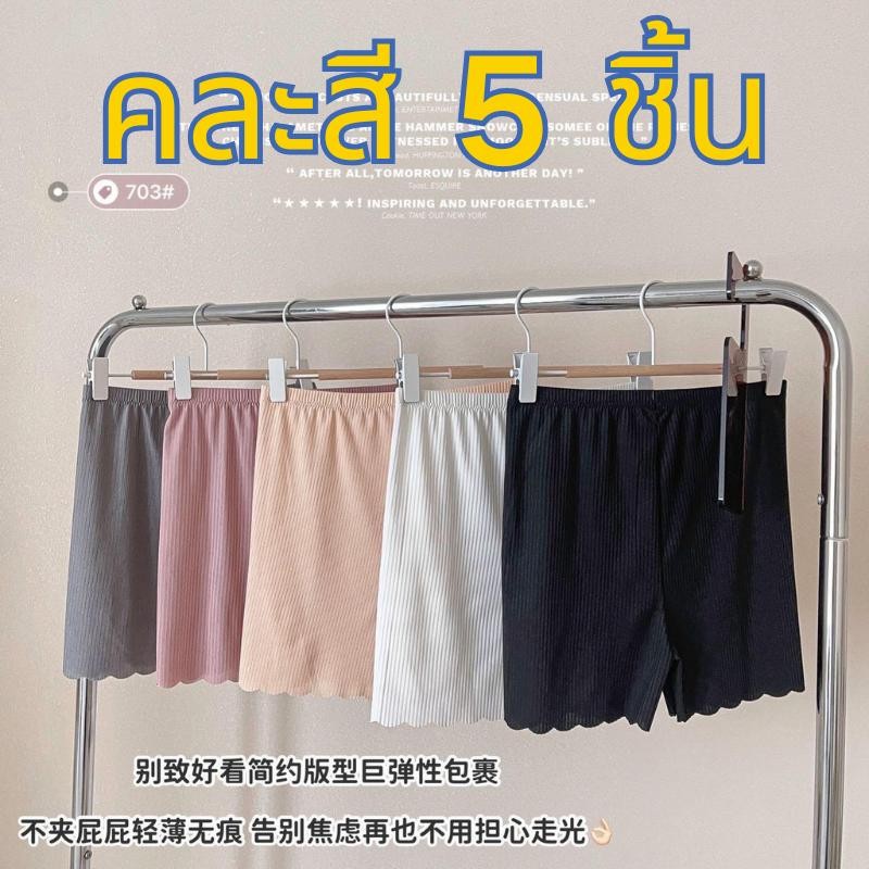 【คละสี 5 ชิ้น!!!】#028 กางเกงซับในสองชั้น กันโป๊ กันกระโปรงเข้าวิน ผ้าร่อง  ผ้าดีใส่สบาย