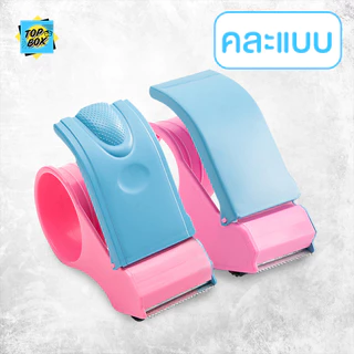 ที่ตัดเทปพลาสติกสีบานเย็น ราคาถูก ตัวตัดเทป 2 นิ้ว