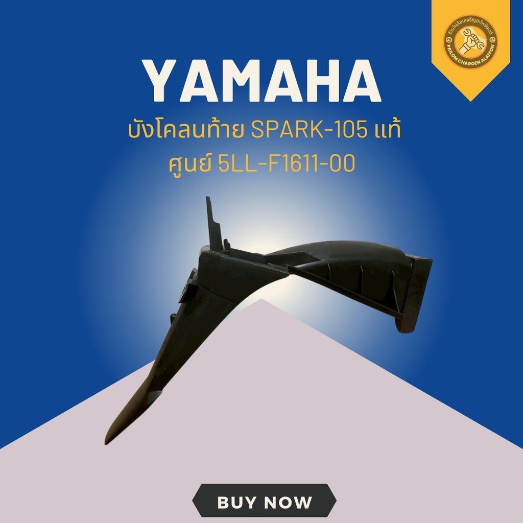 บังโคลนท้าย SPARK-105 แท้ศูนย์ 5LL-F1611-00