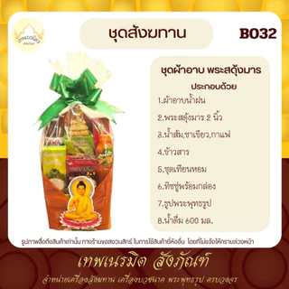(tanawut) สังฆทานB032 สังฆทาน ผ้าอาบน้ำฝนพระสดุ้งมาร พร้อมเครื่องอุปโภคเเละบริโภค พระสงฆ์ เพิ่มผู้ถวาย