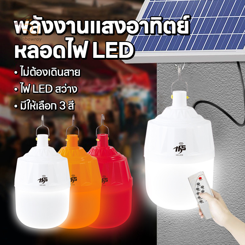 หลอดไฟตุ้มโซล่าเซลล์ หลอดLED ใช้พลังงานแสงอาทิตย์ ประหยัดไฟ100% 20000w ไฟไล่ยุงติดคอกวัว