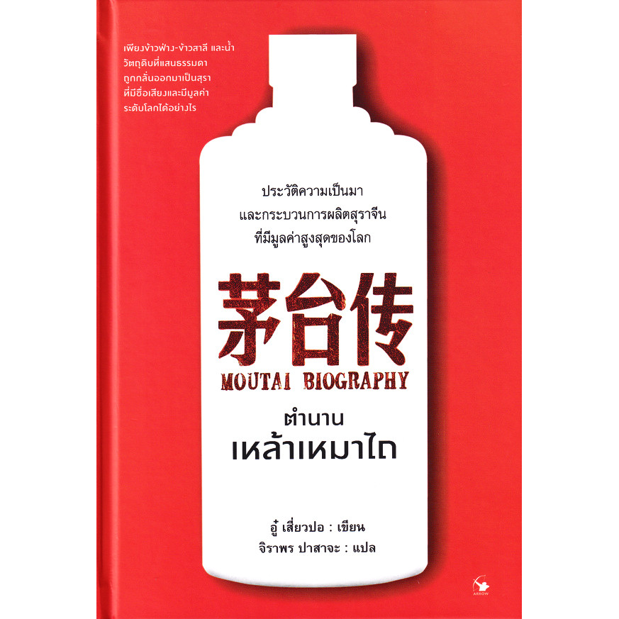 (BOOK OF LIFE) : หนังสือ ตำนานเหล้าเหมาไถ : Moutai Biography (ปกแข็ง)