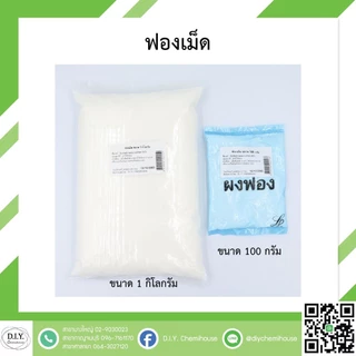 ฟองเม็ด/ฟองเส้น สารเพิ่มฟอง ขนาด 100 กรัม
