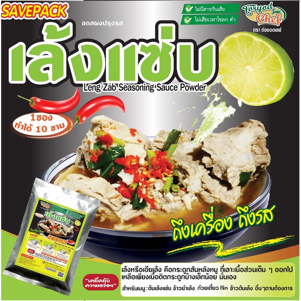 ผงทำน้ำซุปเล้งแซ่บ ตรา ต่อยอดเชฟ เซฟแพ๊ค ขนาด200 กรัม 500 กรัม