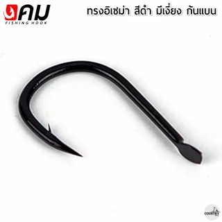 ตัวเบ็ดคม ทรงอิเซม่า สีดำ มีเงี่ยง ตูดแบน (50ตัว) รับประกันคุณภาพทุกตัว