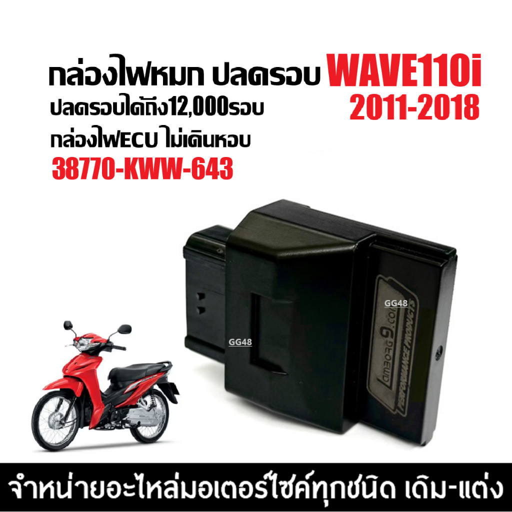 กล่องผ่าหมก กล่องไฟปลดรอบ กล่องแต่ง HONDA WAVE110I เวฟ110ไอ 2011-2018 กล่องไฟแต่ง(38770-KWW-643) ECU