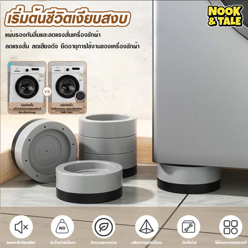 ขารองเครื่องซักผ้า 4pcs รองตู้เย็น องโต๊ะ ฐานรองเครื่องซักผ้า ที่รองขา ยางกันสั่น ยกสูง หนึ่งชุ ฐานเครื่องซักผ้า
