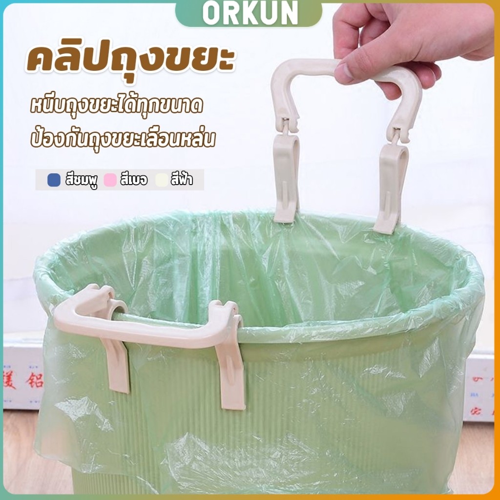 Orkun 1 ชิ้น คลิปติดถุงขยะ ที่ล๊อคปากถังอเนกประสงค์ ที่ติดถุงขยะกันลื่น   Fixed clip