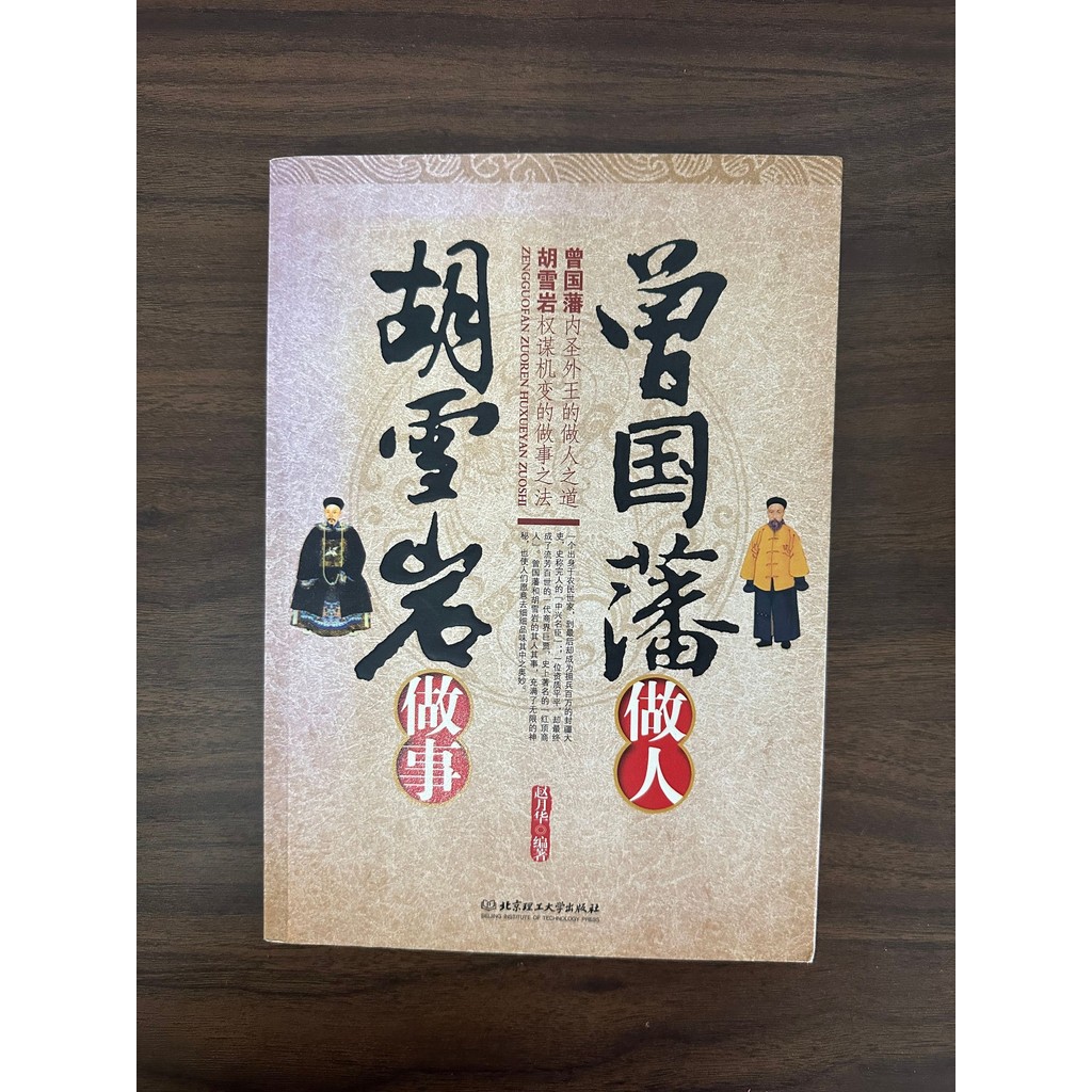 Zeng Guofan Doing Hu Xueyan Doing Work-Zhao Yuehua [สภาพ: B]