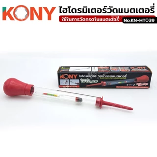 ออกใบกำกับภาษีได้ ไฮโดรมิเตอร์วัดน้ำกรดแบตเตอรี่ เครื่องทดสอบกรด KN-HT039 (ของแท้)