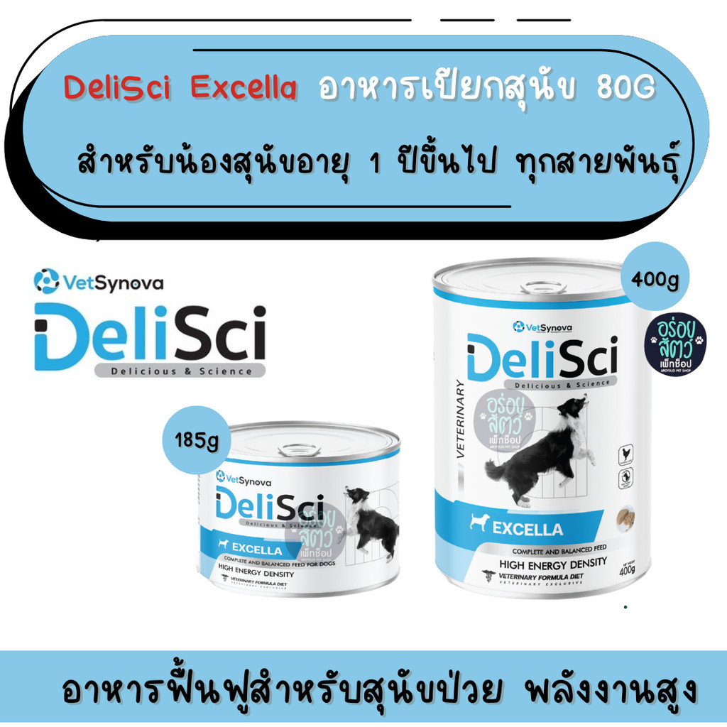 DeliSci Excella for Dogs  อาหารสำหรับสุนัขป่วย หลังผ่าตัดหรือกำลังพักฟื้น  ขนาด 185-400 g.(กระป๋อง)
