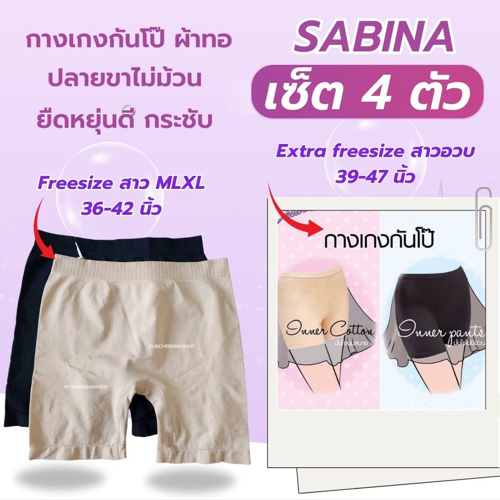SABINA (เซ็ต 4 ตัว) กางเกงในกันโป๊ ผ้าทอ รหัส NUZ25024 NUZ24029  Panty Zone Seamless Series ปลายขาไม่ม้วน