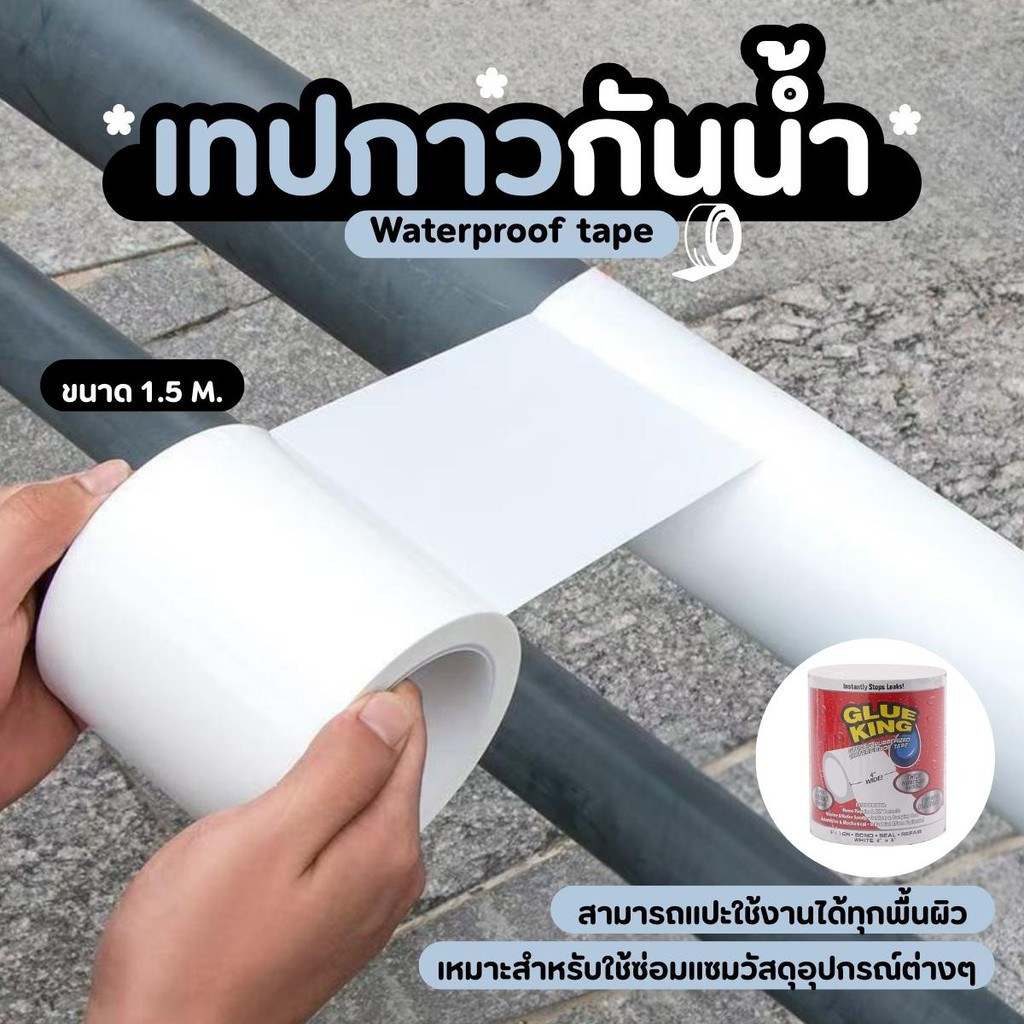 เทปกาวกันน้ำ เทปแปะกันน้ำรั่ว สีขาว ยาว 1.5 m. เทปกาวกันรั่ว หนา มีความยืดหยุ่นสูง สามารถแปะติด ยึดติด ปิดผนึก