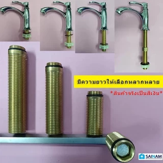 🇹🇭ส่งไวจากไทย WK ==ขาก๊อกน้ำ เกลียวก๊อกน้ำ ข้อต่อก๊อกน้ำ ทำจากสแตนเลส ใช้เพื่อเพิ่มความยาวของขาก๊อกน้ำ แกน85