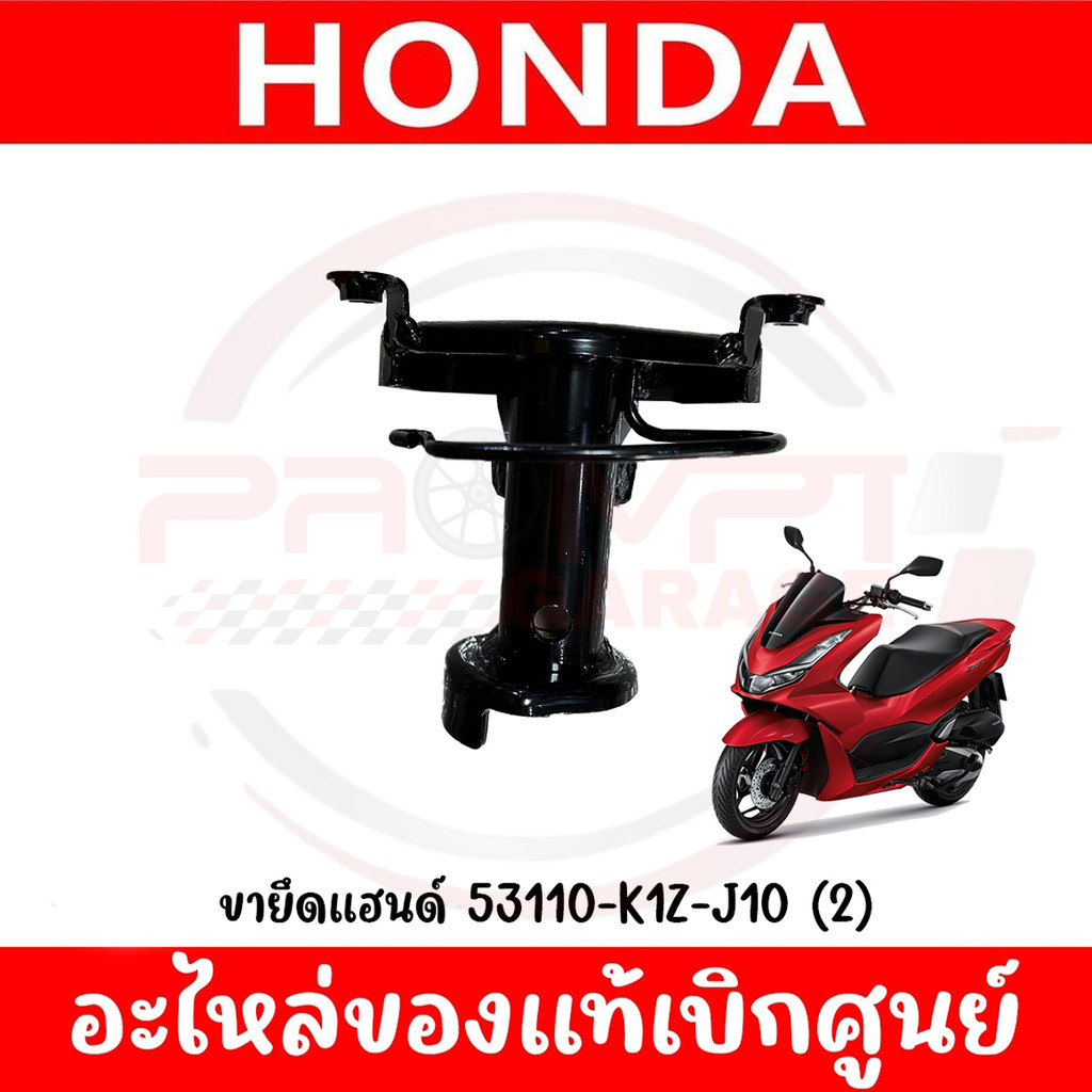 ขายึดแฮนด์ HONDA PCX160 ปี2021-2024 รหัส 53110-K1Z-J10 ของแท้ศูนย์