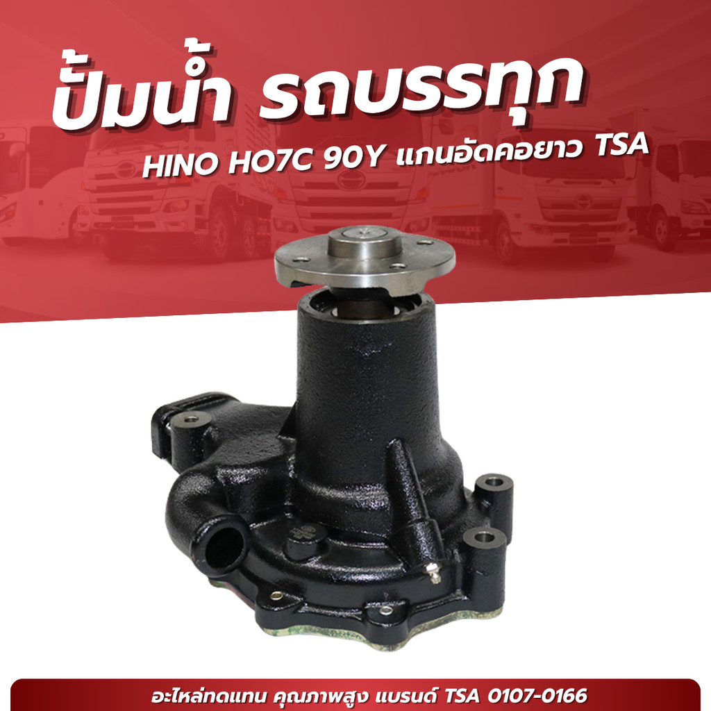 ปั๊มน้ำ HINO HO7C 90Y แกนอัดคอยาว เเบรนด์ TSA NO. 0107-0166