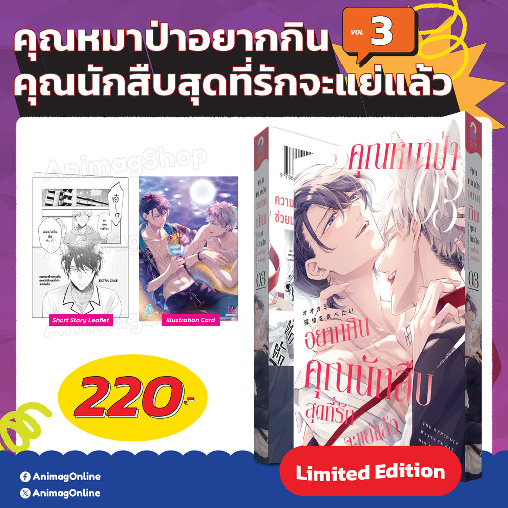 Animag คุณหมาป่าอยากกินคุณนักสืบสุดที่รักจะแย่แล้ว COMIC เล่ม 1 Limited Edition