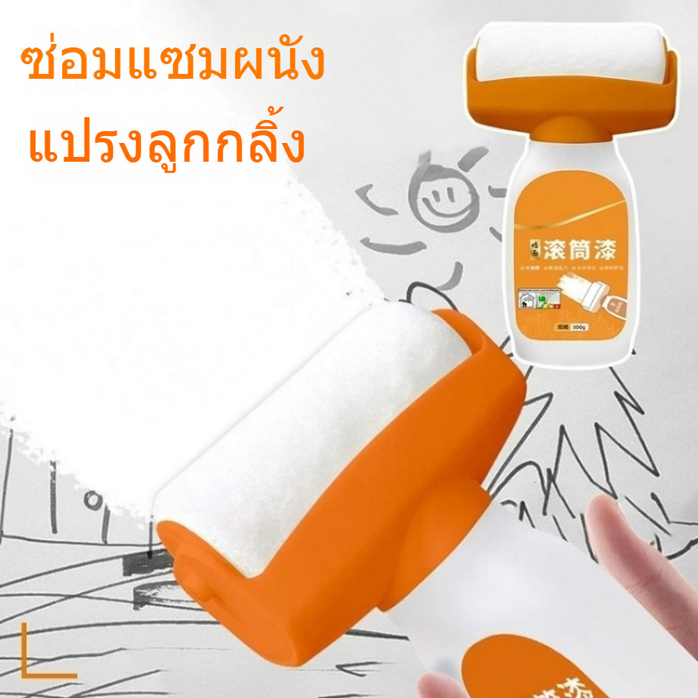 สีทาผนัง ลูกกลิ้งใหญ่ ลบรอยผนัง สีทาผนังพร้อมลูกกลิ้ง สีขาว 500g สีผนัง, กันน้ำ, ม้วนซ่อมผนัง, แห้งเร็ว, ม้วนซ่อม