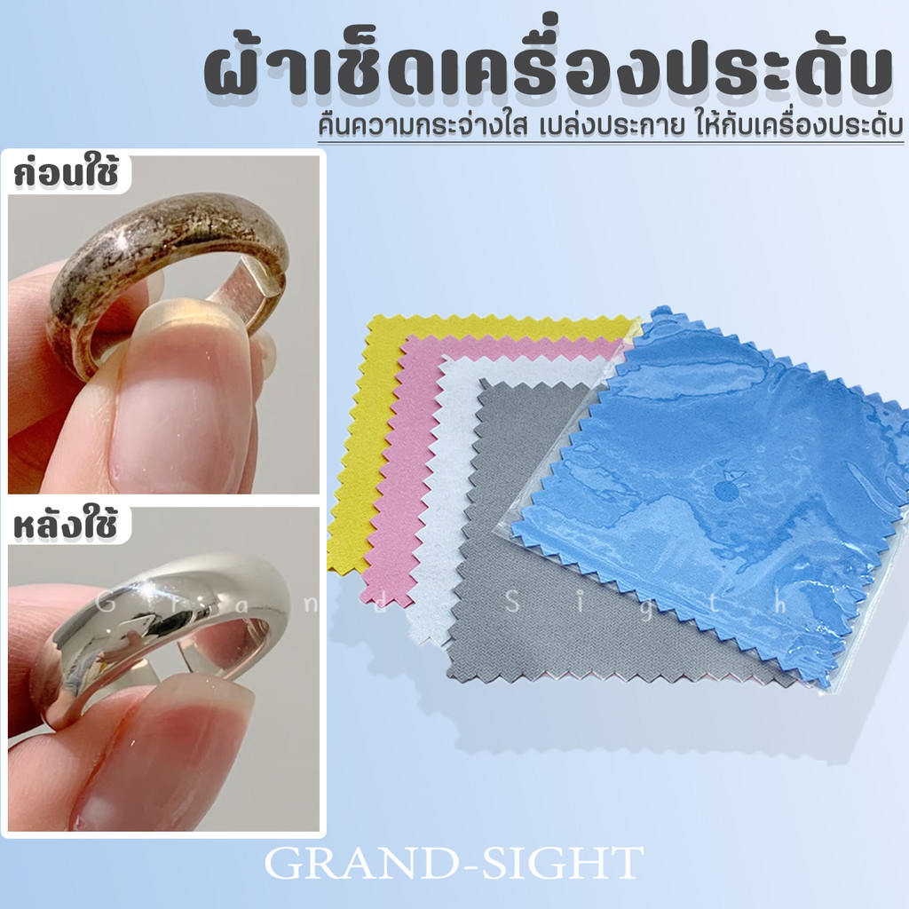 ผ้าเช็ดเงิน ผ้าทำความสะอาดเครื่องประดับ ผ้าขัดเงิน เช็ดเครื่องประดับ เงิน