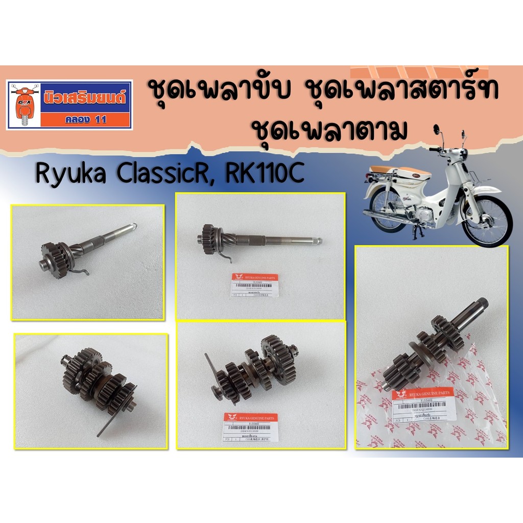 ชุดเพลาขับ ชุดเพลาตาม ชุดเพลาสตาร์ท Ryuka ClassicR, RK110C ของแท้เบิกศูนย์