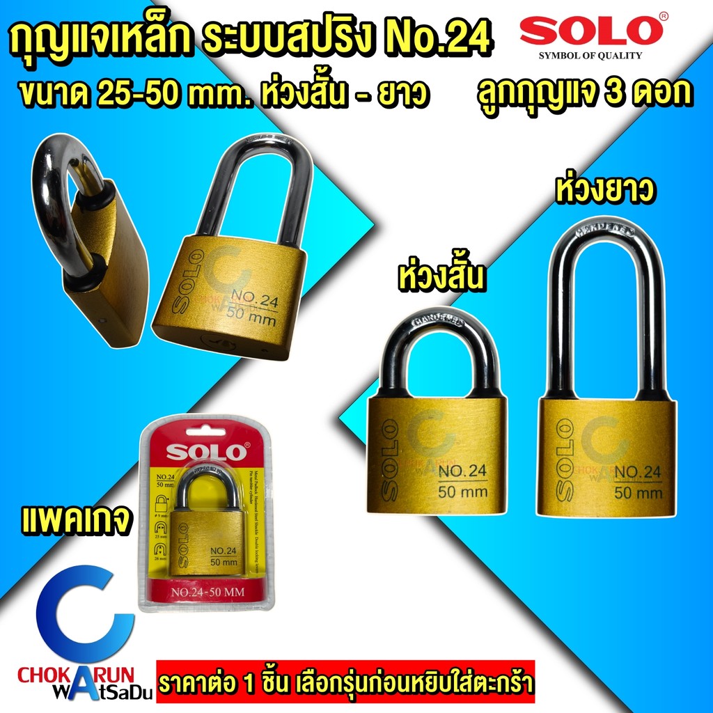 SOLO กุญแจเหล็ก โซโล No.24 ระบบสปริง กุญแจ ขนาด 25 – 50 mm แบบใช้มือกดล็อค กุญแจบ้าน กุญแจล็อคประตู
