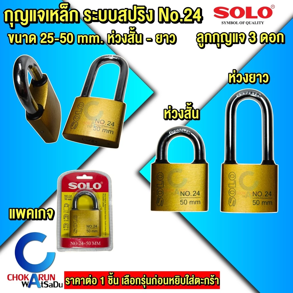 SOLO กุญแจเหล็ก โซโล No.24 ระบบสปริง กุญแจ ขนาด 25 - 50 mm แบบใช้มือกดล็อค กุญแจบ้าน กุญแจล็อคประตู
