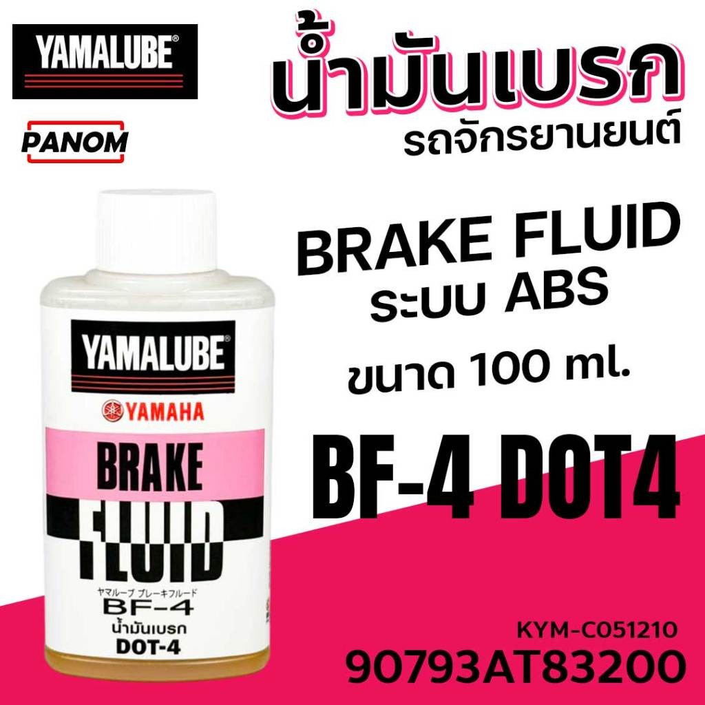 น้ำมันเบรก มอเตอร์ไซด์ YAMALUBE BF-4 DOT4 สำหรับABS (100มล.) KYM-C051210 90793AT83200