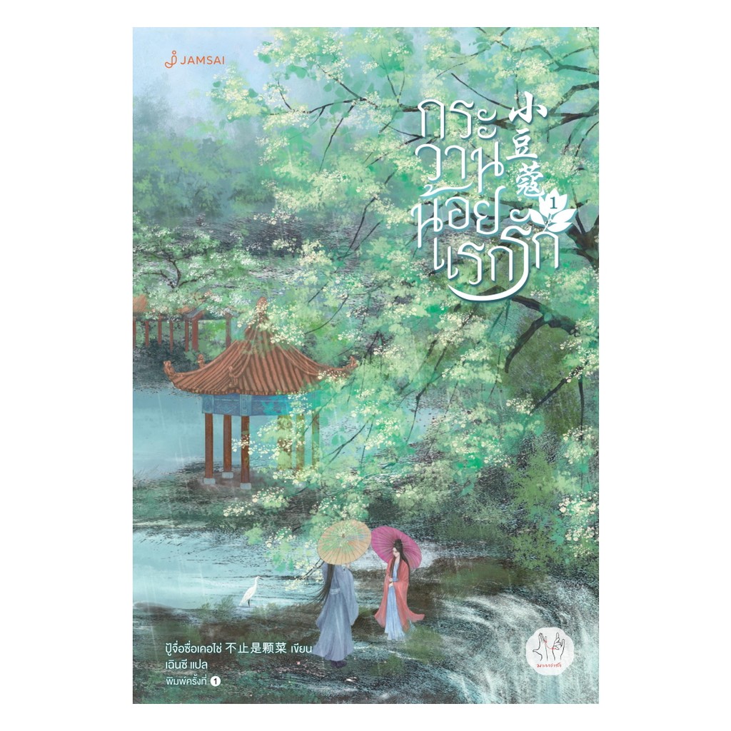 นายอินทร์ หนังสือ กระวานน้อยแรกรัก เล่ม 2