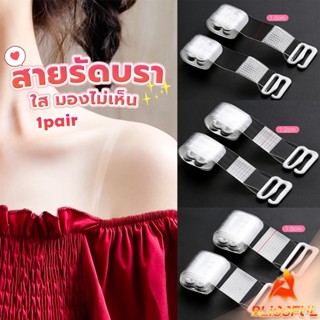 B.F 1 คู่ ใส มองไม่เห็น สายรัดบรา ปรับได้ ผู้หญิง ยืดหยุ่น ส…