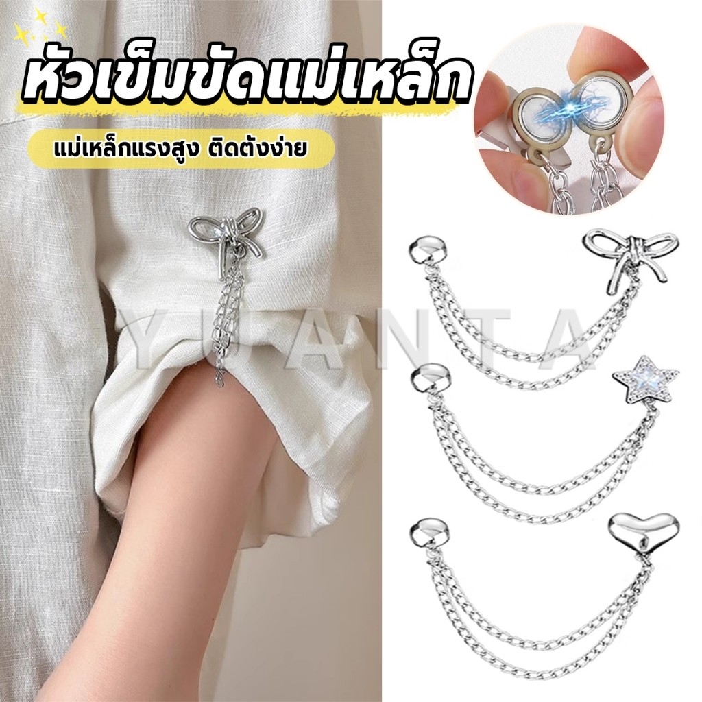Yuanta 1 ชิ้น คลิปเข็มกลัดติดแขนเสื้อ ยึดขากางเกง แบบแม่เหล็กในการยึดติด Magnetic buckle