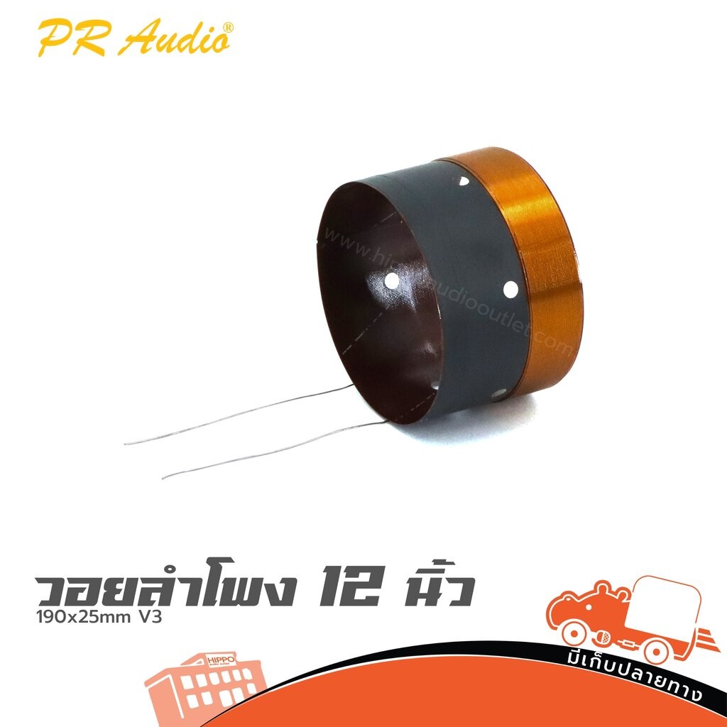 วอยลำโพง 12 นิ้ว PR.AUDIO 190x25mm V3 ฮิปโป ออดิโอ Hippo Audio