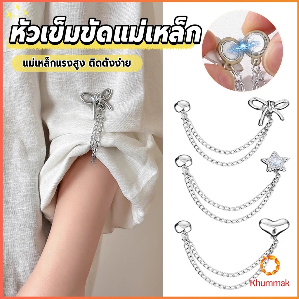 Khummak 1 ชิ้น คลิปเข็มกลัดติดแขนเสื้อ ยึดขากางเกง แบบแม่เหล็กในการยึดติด Magnetic buckle