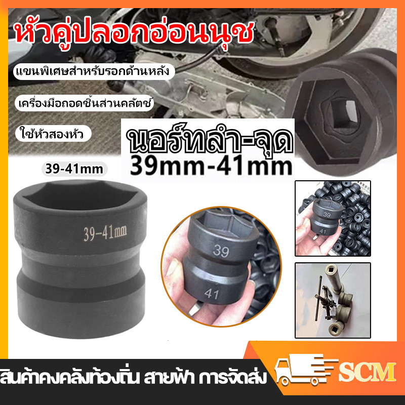 YK 【จัดส่งจากกทม】ลูกบล็อกถอดคลัชรถออโต้ เบอร์ 39มิล-41มิล 43มิล - 46มิล ขนาดรู 4 หุน