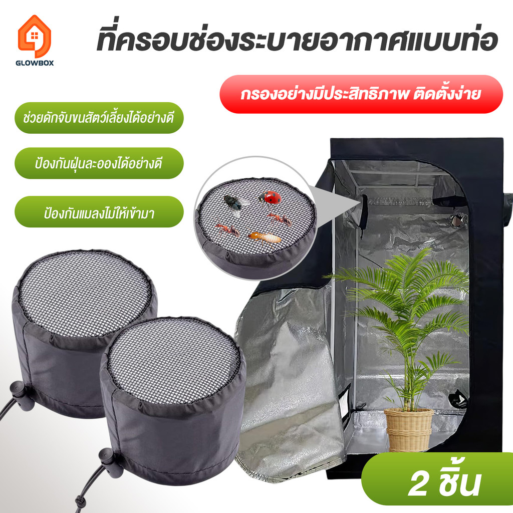2 ชิ้น ท่อกรอง ป้องกัน เติบโต เต็นท์  วง ยืดหยุ่น ตาข่าย เติบโต เต็นท์  ระบายอากาศ ครอบคลุม สวน
