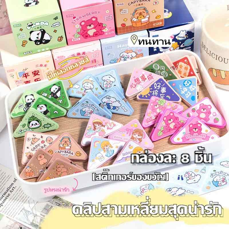 🔥จัดส่งจากกรุงเทพ🔥คลิปหนีบหนังสือรูปสามเหลี่ยมสร้างสรรค์ อุปกรณ์เครื่องเขียน สติกเกอร์แพนด้าคาปิบาร่าสุดน่ารัก