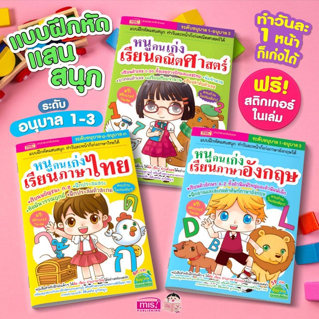 หนังสือหนูคนเก่ง ระดับอนุบาล 1-3