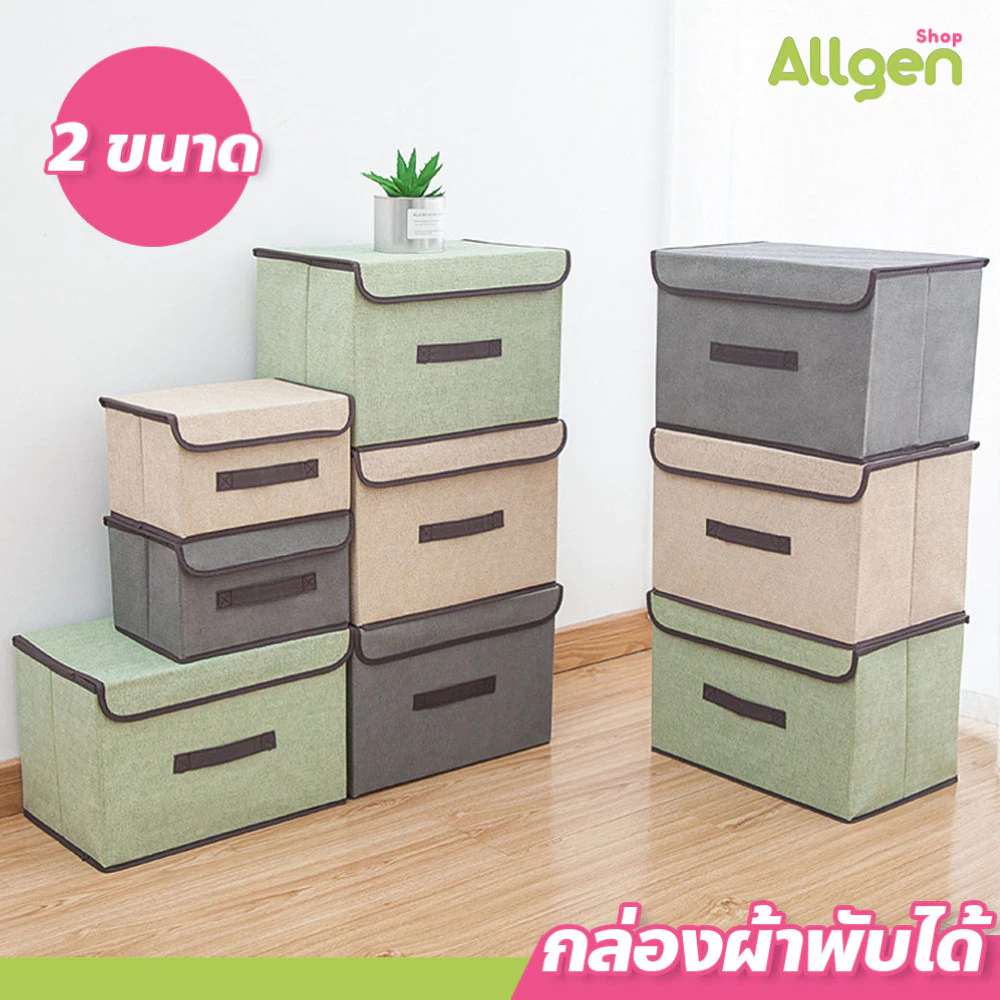 allgen กล่องผ้าพับได้ มี 2 ขนาด (เล็ก-ใหญ่) กล่องใส่เสื้อผ้า ใส่ผ้าห่ม Foldable Storage Box
