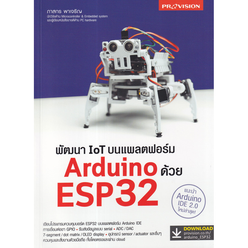 Bundanjai (หนังสือ) พัฒนา IoT บนแพลตฟอร์ม Arduino ด้วย ESP32