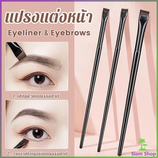 SIAM 1 ชิ้น  แปรงเขียนคิ้ว อายไลเนอร์ แบบบางพิเศษ สําหรับผู้หญิง Makeup brush
