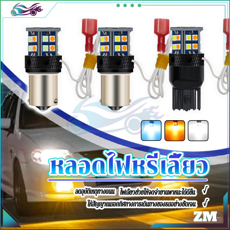 หลอดไฟหรี่เลี้ยวรถยนต์ ไฟหรี่เลี้ยวรถยนต์  1156 150°/180° T20 7440 สีขาว + เหลือง ไอซ์บลู + เหลือง