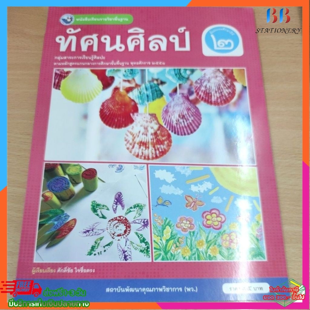 หนังสือเรียน​ ทัศนศิลป์​ ป.2 (พว.)