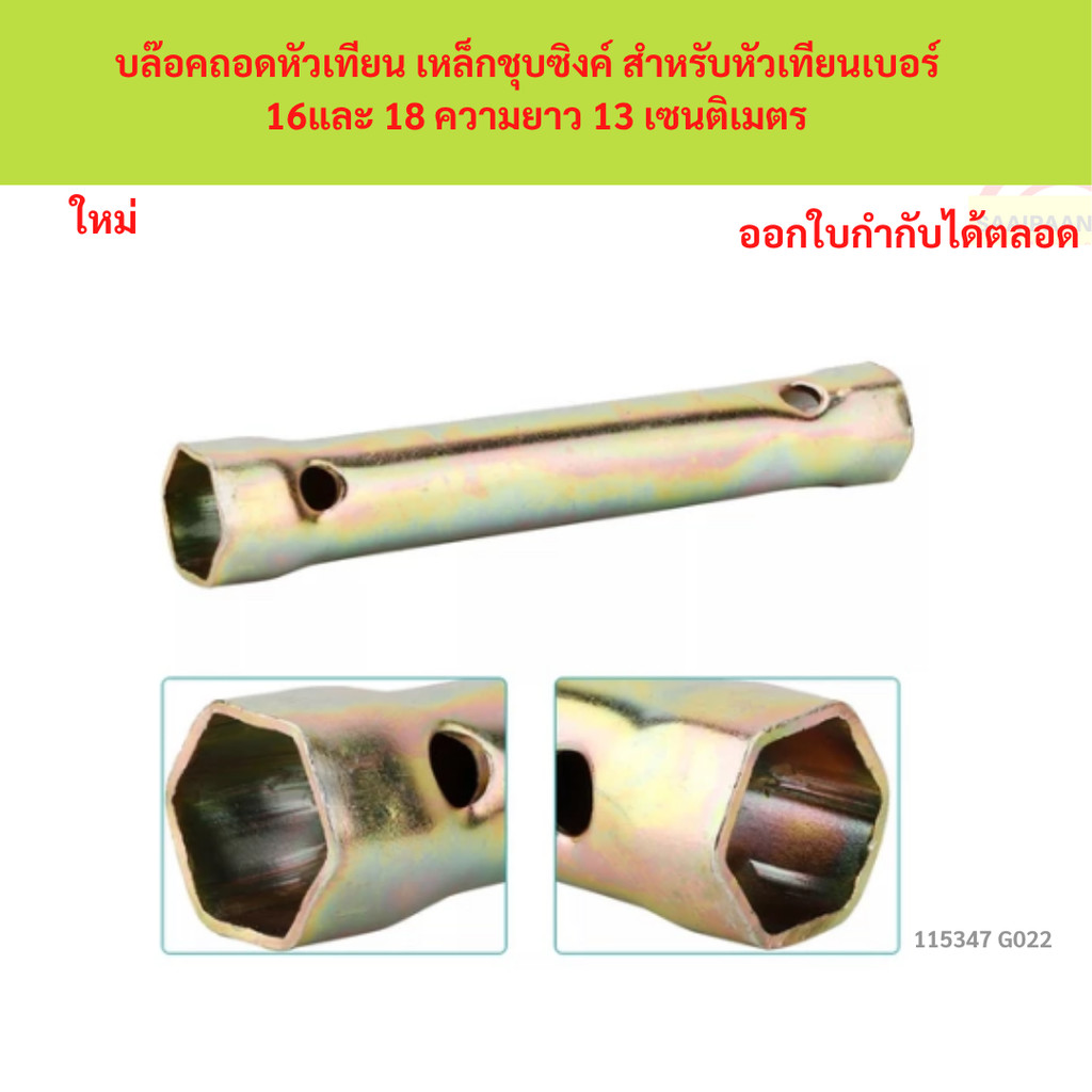 SKU-G022 บล๊อคถอดหัวเทียน เหล็กชุบซิงค์ สำหรับหัวเทียนเบอร์ 16และ 18 ความยาว 13 เซนติเมตร