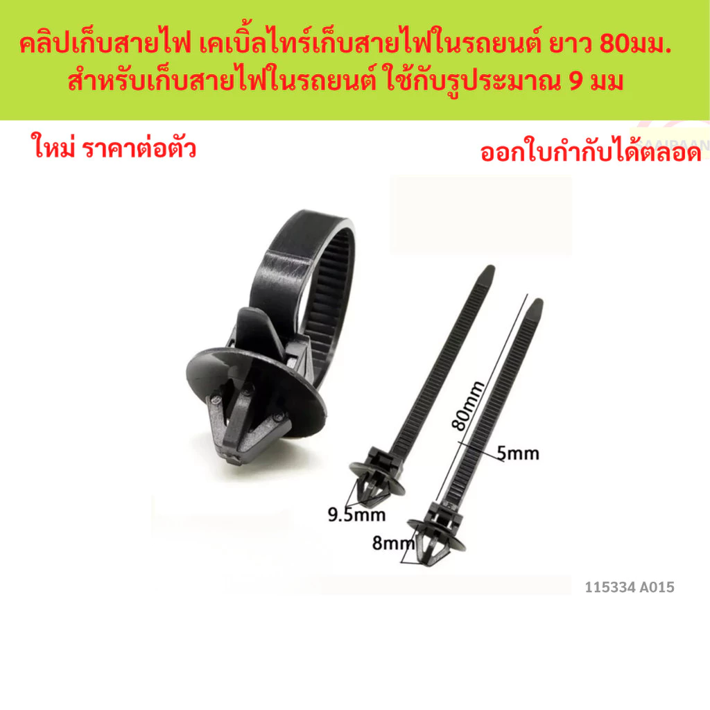 SKU-A015 ( คลิปเก็บสายไฟ เคเบิ้ลไทร์เก็บสายไฟในรถยนต์ ยาว 80มม. สำหรับเก็บสายไฟในรถยนต์ ใช้กับรูประมาณ 9 มม